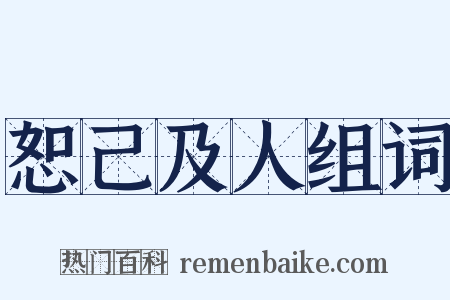 恕己及人组词是什么意思的图片